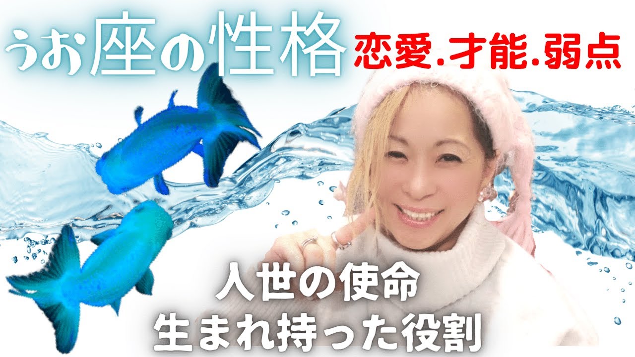 ♓うお座の性格🐟恋愛傾向や人生の目的&社会的役割など徹底解説‼️