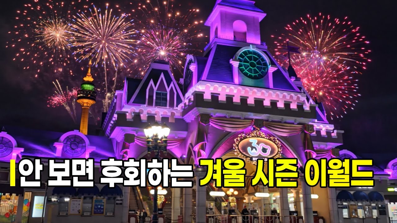 겨울에 이월드 갈 때 꼭 알면 좋은 포인트