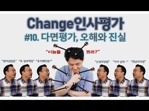 Change 인사평가 10 다면평가 오해와 진실 