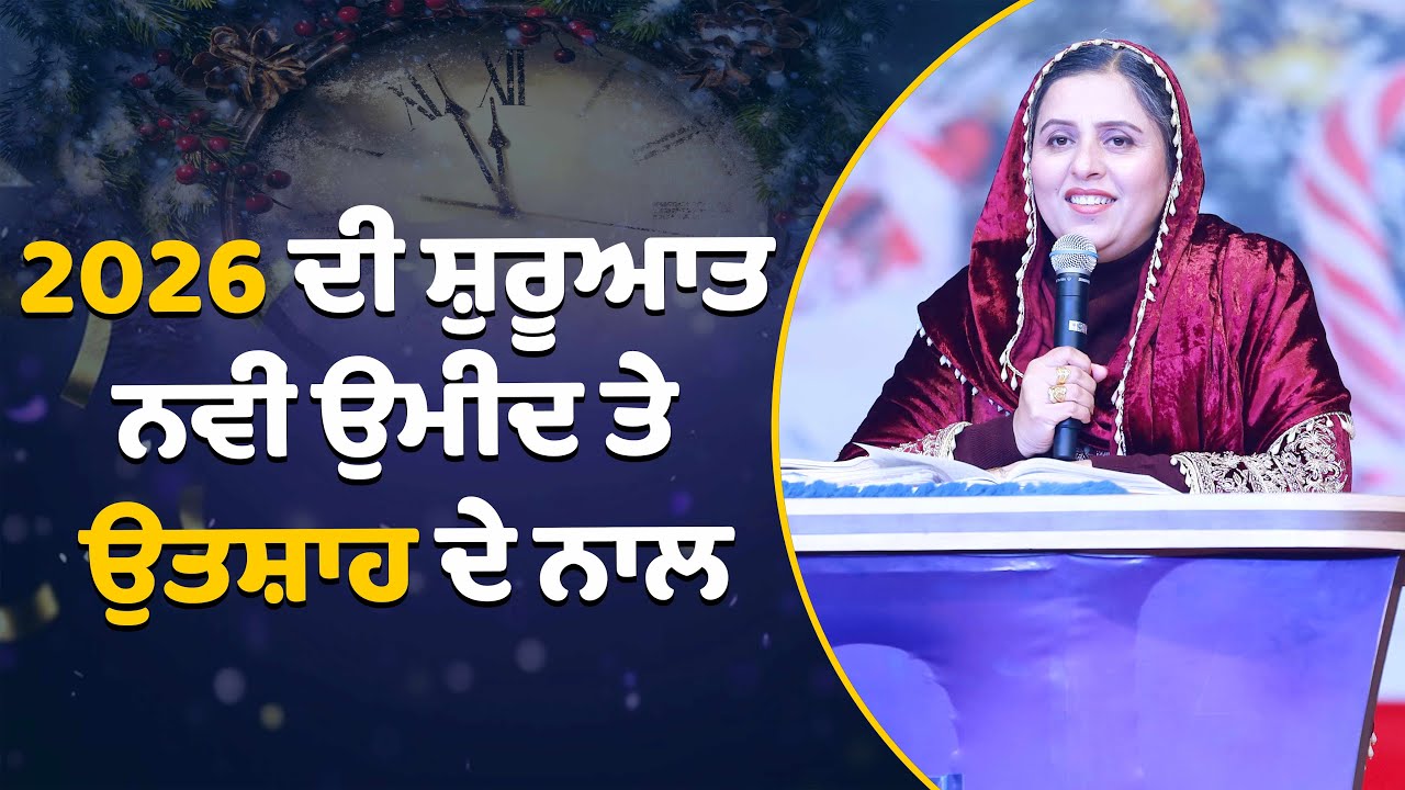 BEGINNING OF NEW YEAR | 2026 | SERMON | PASTOR GURSHARAN DEOL | #khojewalachurch