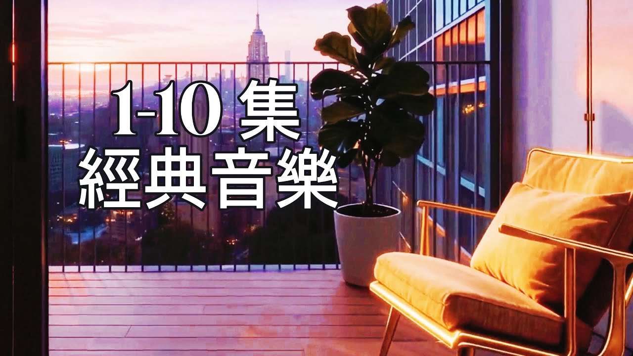 【✨1–10集經典音樂  1小時聽過癮🎶 】咖啡音樂 ☕️瑪菲斯心靈莊園 l 放鬆 · 紓壓 · 純音樂 l 療癒音樂 ✨ 放鬆音樂 🌿從早陪到晚 ☀️🌙