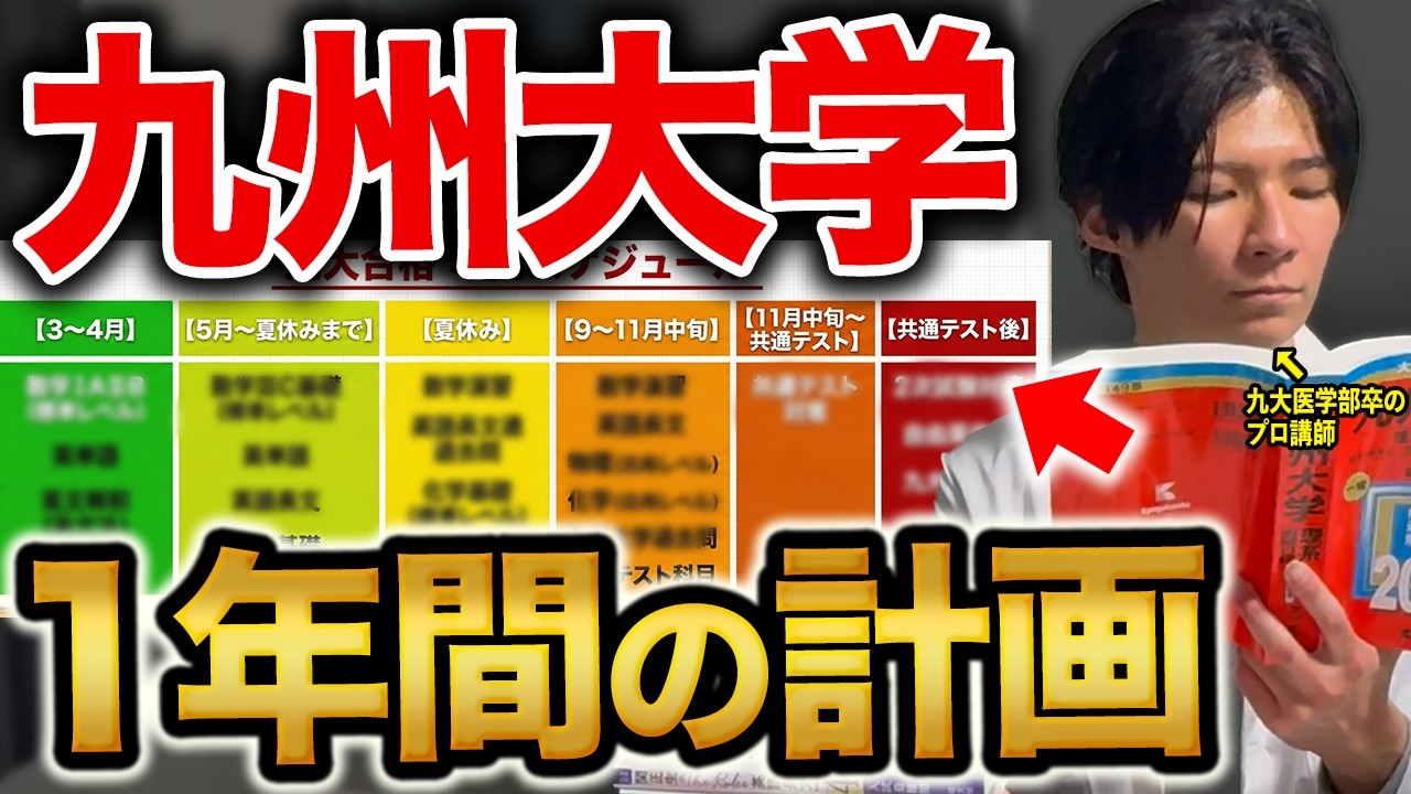 【九州大学】理系の人必見！確実に大学合格を勝ち取る一年スケジュールを徹底解説します!【勉強法】