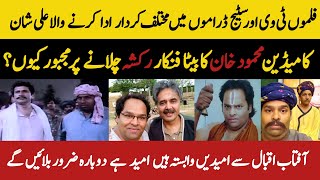 Exclusive interview with Ali Shan Son of Film tv stage actor comedian Mehmood Khan | Aftab Iqbal