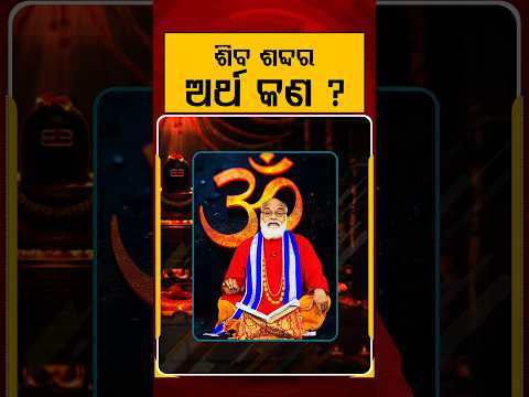 ଶିବ ଶବ୍ଦର ଅର୍ଥ କଣ ? | Argus Reels | SravanSomwar | Lordshive | savan month | ShivaPuja