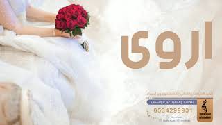 اغنيه فخمه باسم اروى فقط زفه باسم اروى فقط 