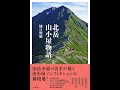 【紹介】北岳山小屋物語 （樋口 明雄）