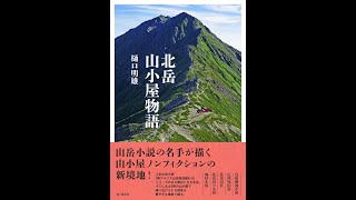 【紹介】北岳山小屋物語 （樋口 明雄）