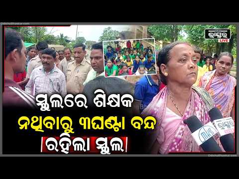 ସ୍କୁଲରେ ଶିକ୍ଷକ ନଥିବାରୁ ୩ଘଣ୍ଟା ବନ୍ଦ ରହିଲା ସ୍କୁଲ, ଡିଇଓଙ୍କ ପ୍ରତିଶୃତି ପରେ ଖୋଲିଲା ଗେଟ୍