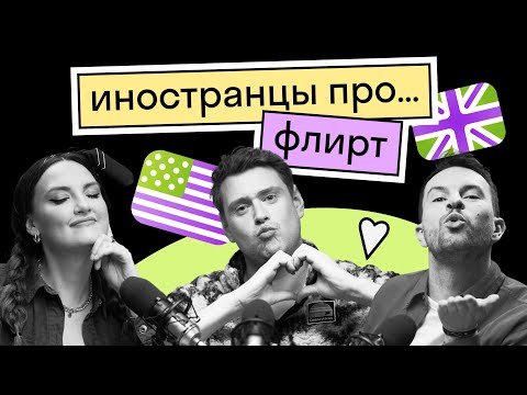 Видео: Как привлечь внимание Иностранца | Флирт в разных странах | Как не перейти черту || Подкаст 