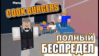 СМОТРЕТЬ ДО КОНЦА 🔥. Полный беспредел в  cook burgers 🍔🍔🍔. ROBLOX.