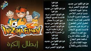 هيا هيا قفوا من جديد اغنيه ابطال الكرة مع كلمات 🔥