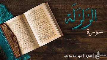 سورة الزلزلة | بصوت القارئ : عبدلله سامي | تلاوة حجازية