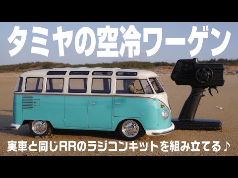 タミヤ M06シャーシフォルクスワーゲンタイプ、ワーゲンバス タミヤ 1/10RC フォルクスワーゲン タイプ2（T1）（M-06シャーシ
