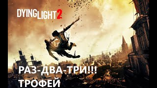 DYING LIGHT 2 - РАЗ-ДВА-ТРИ!!! ( ТРОФЕЙ)