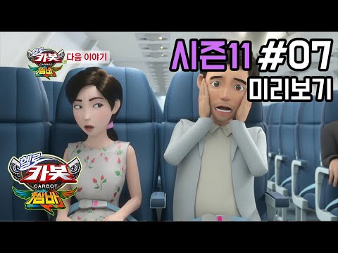 [헬로카봇 시즌11] 7화 예고편 - <strong>결혼기념일에</strong> 생긴 일