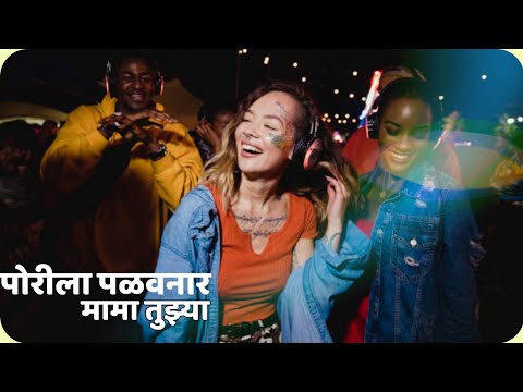 Ye Mama Tuzya Porila Palavnar| DJ VRV | Remix Marathi