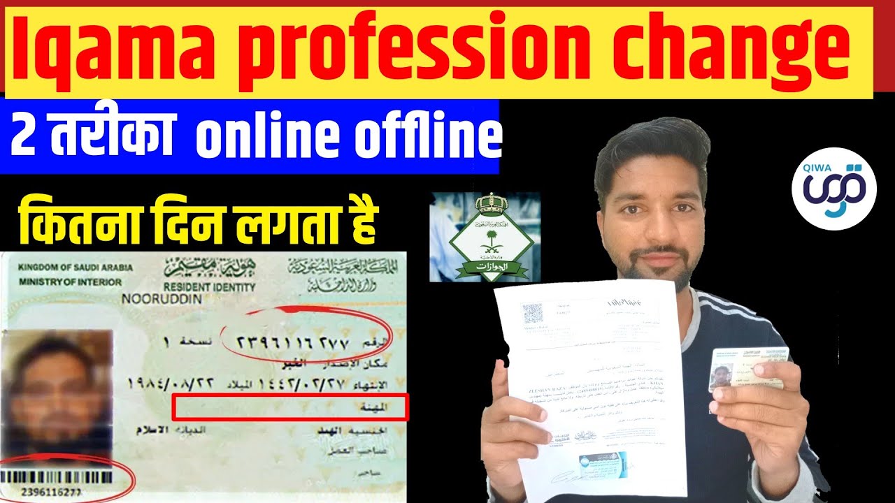 Iqama profession change kaise kare | How to change iqama profession ...