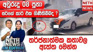 අවුරුදු 08 පුතා සර්ගේ කාර් එක ගිණිතිබ්බද ? තර්ජනාත්මක කතාවල ඇත්ත මෙන්න