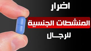 حقائق يجب معرفتها قبل استخدام المنشطات الجنسية