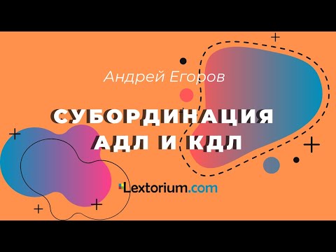 СУБОРДИНАЦИЯ АДЛ и КДЛ **Лексториум - Андрей Егоров**