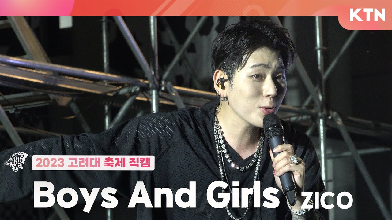 [230525 고려대학교 대동제] Boys And Girls - 지코(ZICO) | 4K 직캠