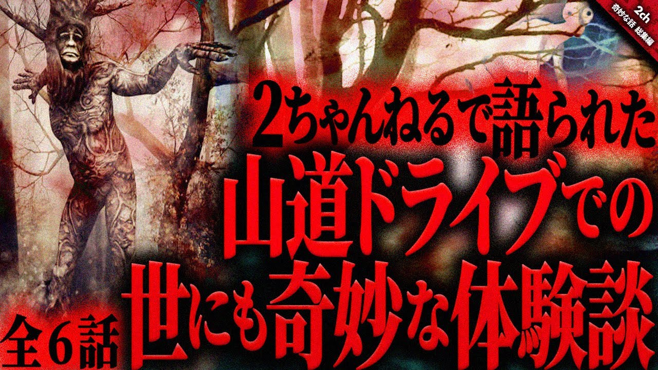 【奇妙な話2chまとめ】山道をドライブ時に起こった世にも奇妙な体験談『全6話収録』【ゆっくり怖い話 総集編】作業用/睡眠用BGM
