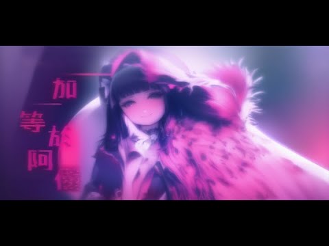 AI animation of 薛影儀 |1️⃣➕1️⃣一加一等於阿儀| MV REMIX