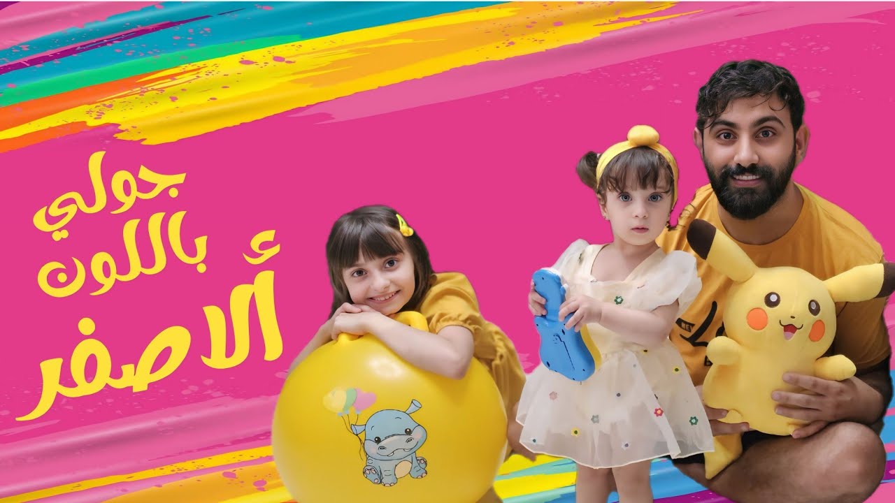 خالو أشرف و مليكة زهقوا مني ل حتى صورت يوم كامل باللون الأصفر 😂💛 - البيبي جولي 👶🏻 | Baby Jouly