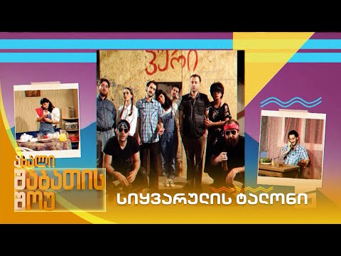 სიყვარულის ტალონი | ახალი შაბათის შოუ