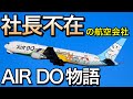 可愛さの裏の苦悩　北海道への思いの詰まったエアドゥ(AIRDO)物語