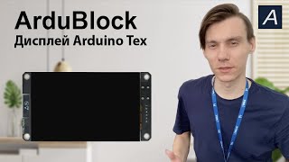 Дисплей - Arduino Tex - Arduino / ArduBlock