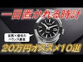 お、いい時計してるな。一目置かれる20万円時計10選