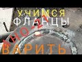 Учимся вместе с Сашей  варить фланцы! Сварка трансформатором!