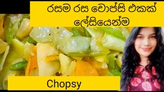 Chopsuey|ලේසියෙන්ම රසම රස චොප්සියක් හදාගමු.