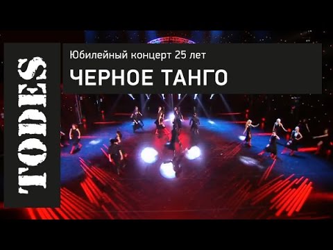 TODES. ЮБИЛЕЙНЫЙ КОНЦЕРТ 25 ЛЕТ. Номер: ЧЕРНОЕ ТАНГО