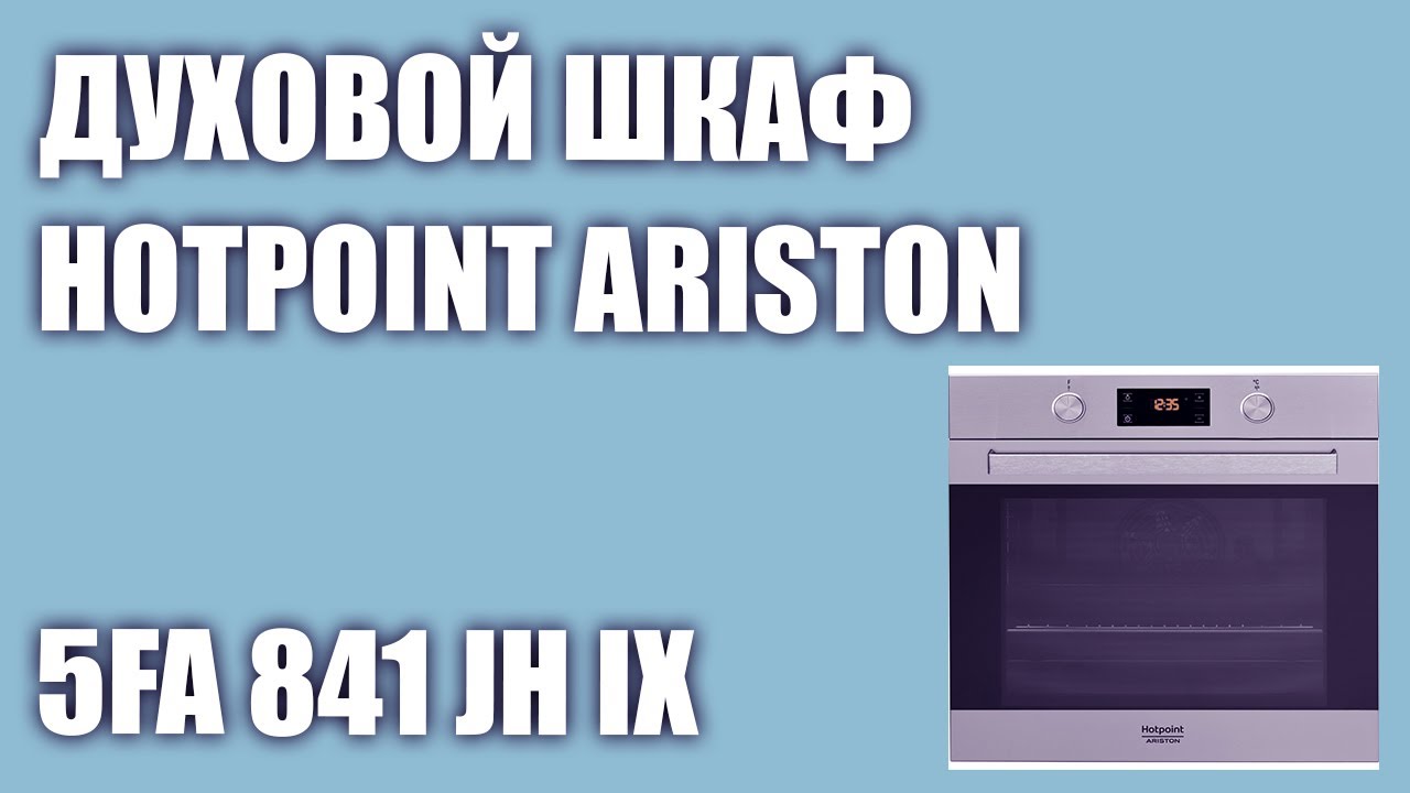 режимы духовки хотпоинт аристон