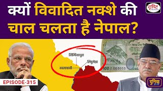 India Nepal New Currency Controversy | Lipulekh | Duniya Is Hafte | Drishti IAS