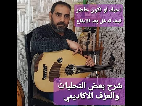كيفية دخول الايقاع بأغنية احبك لو تكون حاضر مع التحليات