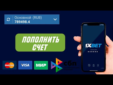 СЕКРЕТНЫЙ СПОСОБ ПОПОЛНЕНИЯ БАЛАНСА 1XBET! КЛАДЕМ ДЕНЬГИ НА СЧЕТ 1хбет!??