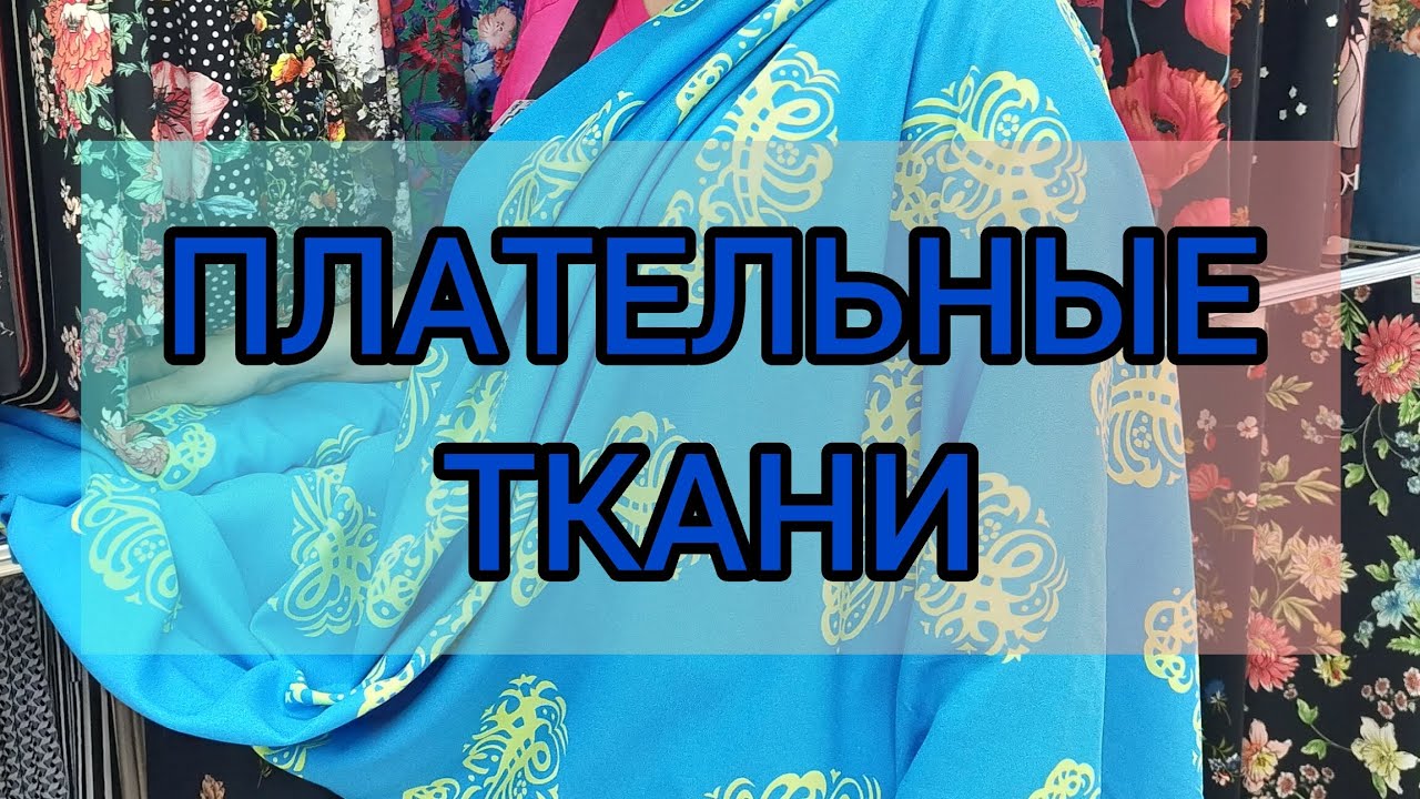 ПЛАТЕЛЬНЫЕ ТКАНИ