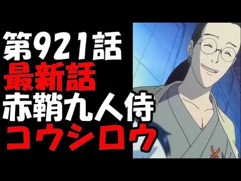 ワンピースネタバレ 第921話 最新話 赤鞘九人侍コウシロウ 展開予想 1810 Youtube