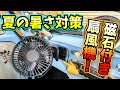 【暑さ対策】 ダッシュボード に 磁石で付く ニトリ の USB 扇風機 紹介します！【フォルクスワーゲン】【空冷ワーゲン】【旧車】