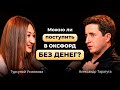 Как попасть в Оксфорд из обычной школы? Честный разговор с выпускником Оксфорда Александром Таратута