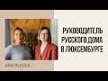 Интервью с Мариной Бочаровой - руководителем Русского дома в Люксембурге, 03.11.2021г.