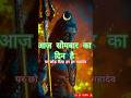 सोमवार का दिन है हमारे महादेव का नाम है इसलिए सब महादेव पर छोड़ दिया #originalvoice #sombarkadinhai