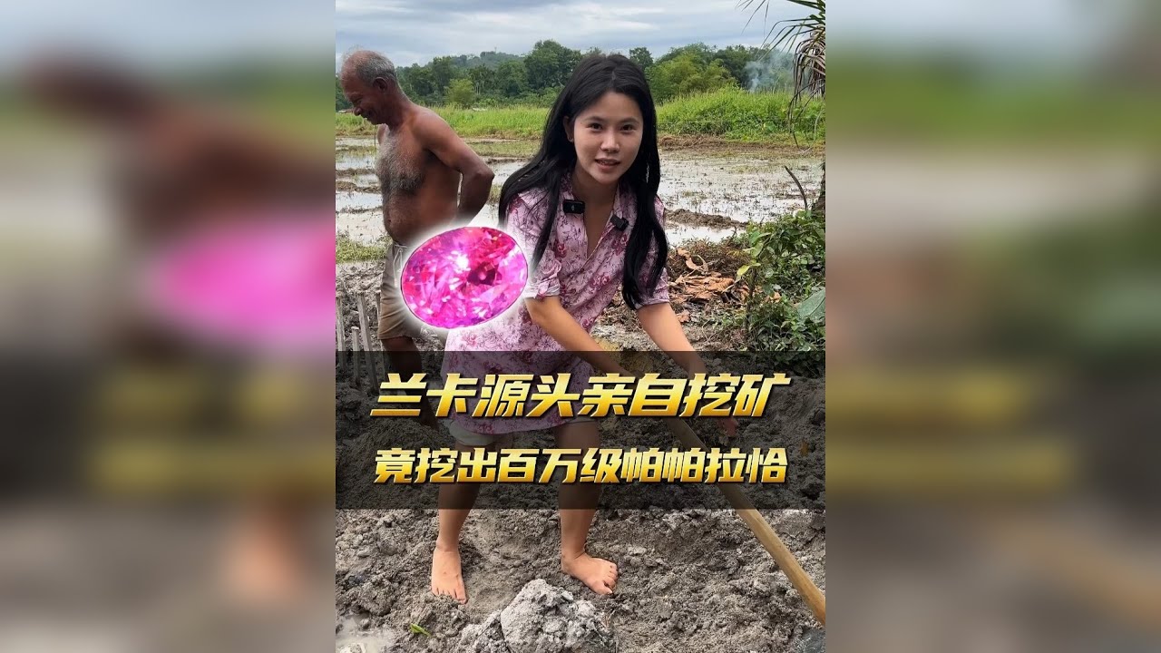 亲自在兰卡源头挖矿，运气爆发！挖到百万级珍稀宝石！