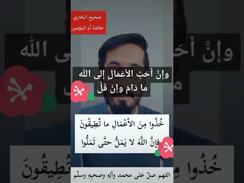خذوا من الأعمال ما تطيقون كما أوصانا النبي