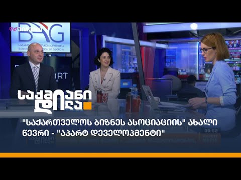 \"საქართველოს ბიზნეს ასოციაციის\" ახალი წევრი - \"აპარტ დეველოპმენტი\"