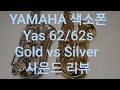 야마하(YAMAHA)YAS-62/62S Gold vs Silver 사운드 비교 리뷰