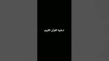 #quran #اكسبلور #الرحمن #المصحف #foryou #القرآن_الكريم #لايك #ترند #تلاوة_خاشعة #دويتو